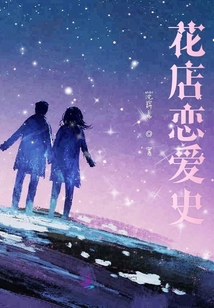 花店戀愛史