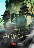 山海归一在线阅读