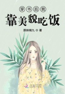 穿書后我靠美貌吃飯