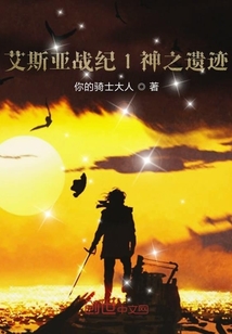 艾斯亞戰(zhàn)紀(jì)1神之遺跡