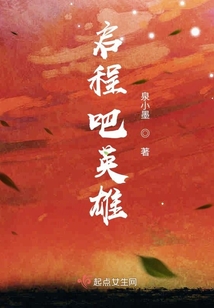 啟程吧英雄