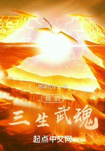 我的三生武魂