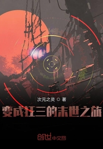 變成狂三的末世之旅
