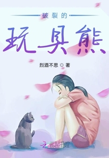 破裂的玩具熊