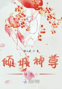 傾城神尊俏夫人
