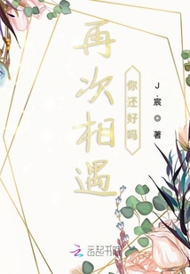 再次相遇你還好嗎