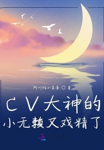 CV大神的小無賴又戲精了