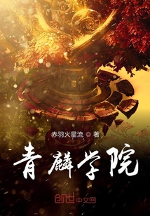 青麟學(xué)院