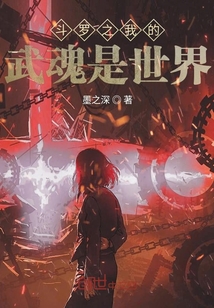 斗羅之我的武魂是世界