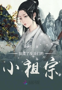 我成了反派們的小祖宗