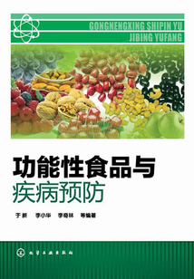 功能性食品與疾病預防
