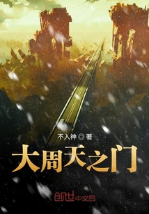 大周天之門
