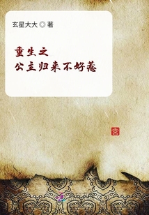 重生之公主歸來不好惹