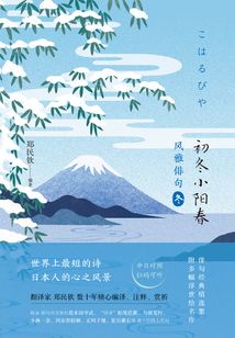 风雅俳句·初冬小阳春