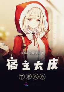 宿主太皮了怎么辦
