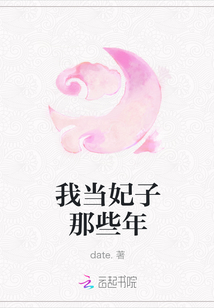 我當妃子那些年