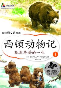 西頓動物記1：孤熊華普的一生