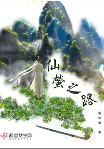 仙螢之路