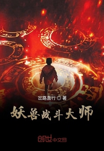 妖獸戰(zhàn)斗大師