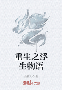 重生之浮生物語