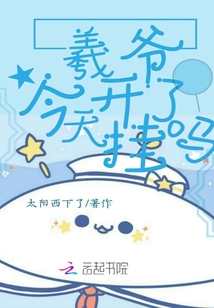 羲爺今天開掛了嗎