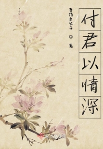 付君以情深