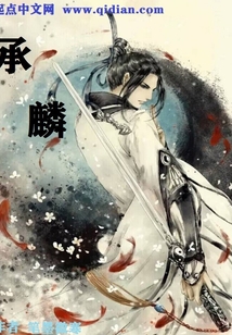 承麟