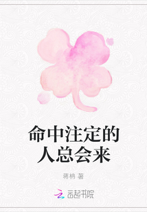 命中注定的人總會(huì)來(lái)