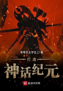 打造神话纪元