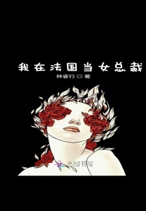 我在法國當女總裁