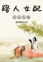 路人女配修仙攻略在線閱讀