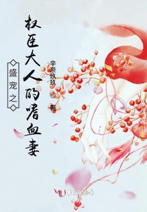 盛寵之權臣大人的嗜血妻
