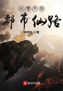 從零開始都市仙路