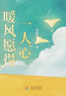 暖風(fēng)愿得一人心