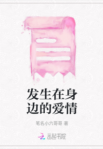 發生在身邊的愛情