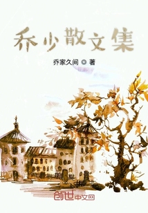 喬少散文集