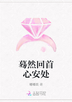 驀然回首心安處在線閱讀