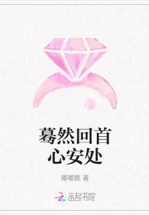 蓦然回首心安处