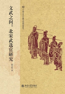 文武之間：北宋武選官研究