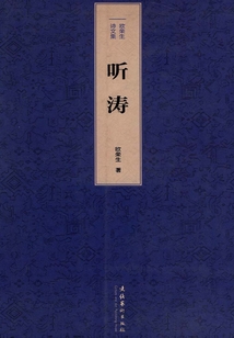 聽濤：歐榮生詩文集