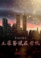 土豪男孩在學校在線閱讀