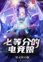 七等分的電競娘在線閱讀