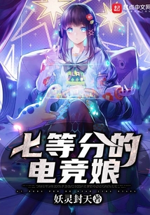 七等分的電競娘