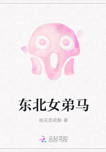 東北女弟馬