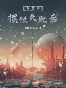 在星際擺爛失敗后