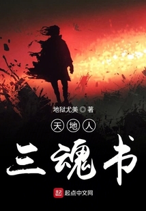 天地人三魂書