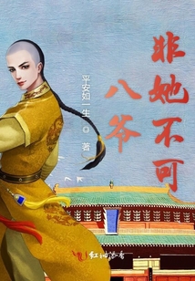 八爺非她不可