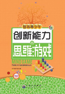 提高青少年創(chuàng)新能力的思維游戲