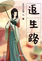 追生路在線閱讀