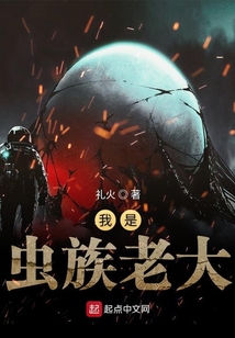 我是蟲族老大